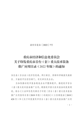 《重庆市首台(套)重大技术装备推广应用目录(2022年版)》技术推广分析